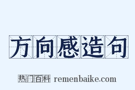 方向感造句是什么意思的图片